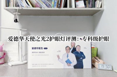 爱德华天使之光2护眼灯评测 爱德华天使之光2护眼灯怎么样