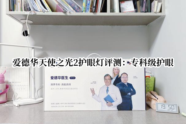 爱德华天使之光2护眼灯评测