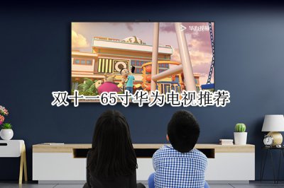 双十一65寸华为电视推荐 双十一65寸华为电视哪款好