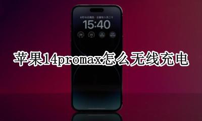 苹果14promax怎么无线充电 苹果14promax如何无线充电