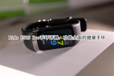Dido F50S Pro手环评测 Dido F50S Pro手环怎么样