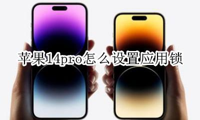 苹果14pro怎么设置应用锁 苹果14pro如何设置应用锁