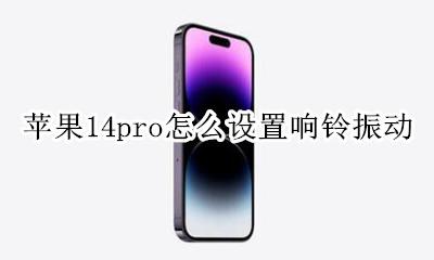 苹果14pro设置震动 苹果14pro怎么设置响铃振动