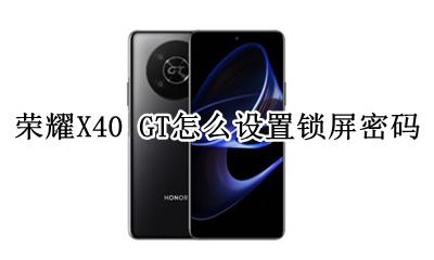 荣耀X40 GT怎么设置锁屏密码 如何设置锁屏密码