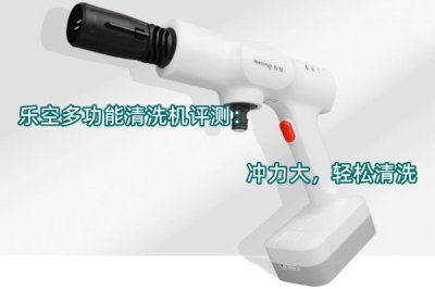 乐空多功能清洗机评测 怎么样