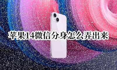 苹果14怎么搞微信分身 苹果14微信分身怎么弄出来