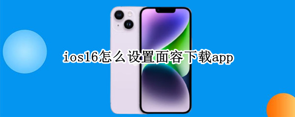 ios16怎么设置面容下载app