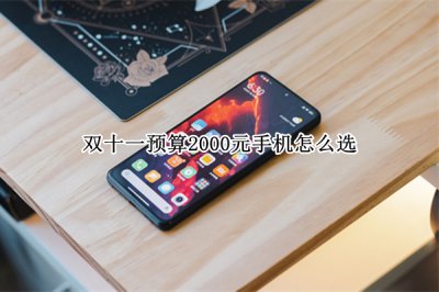 双十一预算2000元手机怎么选 双十一预算2000元手机哪个好