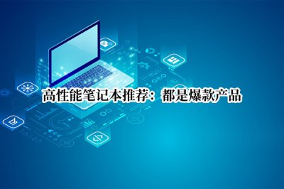 高性能笔记本推荐 2022高性能笔记本推荐
