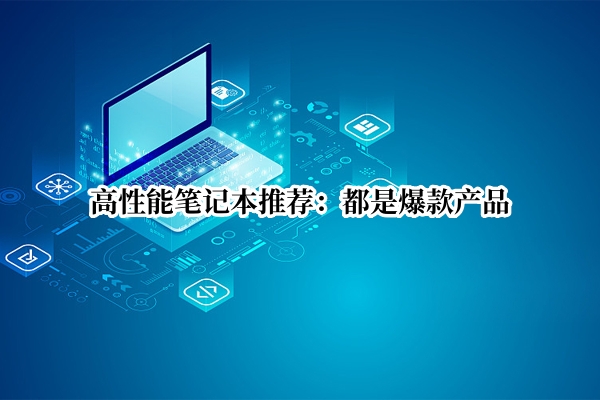 高性能笔记本推荐