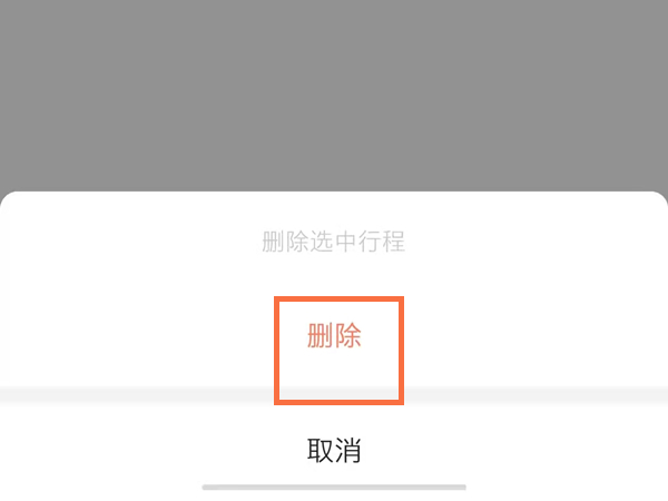 高德地图订单怎么删除不了