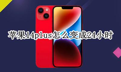 苹果14plus怎么变成24小时 iphone14怎么改成14小时