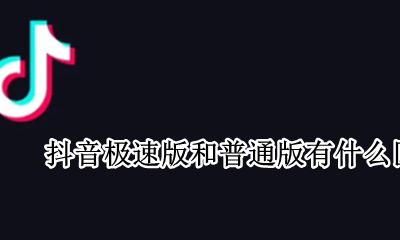 抖音极速版与普通版区别 抖音极速版和普通版有什么区别