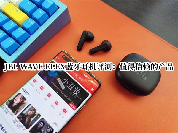 JBL WAVE FLEX蓝牙耳机评测
