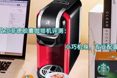 艾尔菲德胶囊咖啡机评测 怎么样