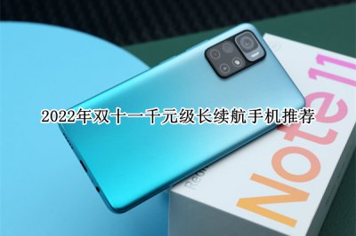 2022年双十一千元级长续航手机推荐 2022年双十一千元级长续航手机怎么选