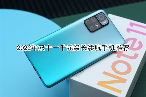 2022年双十一千元级长续航手机推荐