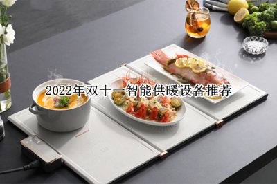 2022年双十一智能供暖设备推荐 2022年双十一智能供暖设备怎么办