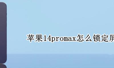 苹果14promax怎么锁定屏幕 如何锁定屏幕