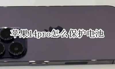 苹果14pro怎么保护电池 iphone14pro怎么保护电池