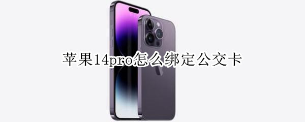 苹果14pro怎么绑定公交卡