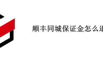 顺丰同城保证金怎么退 顺丰同城保证金退款要多久