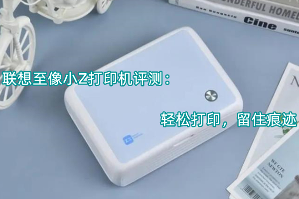 联想至像小Z打印机评测