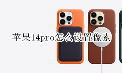 苹果14怎么设置像素 苹果14pro怎么设置像素