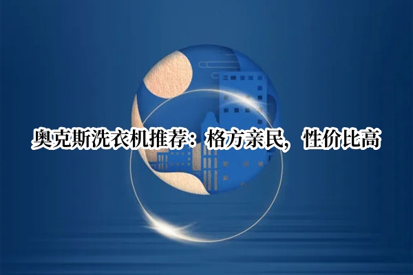 奥克斯洗衣机推荐