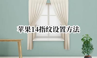 苹果14指纹设置方法 苹果14这么设置指纹