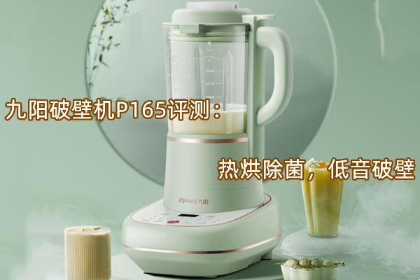 九阳破壁机P165评测