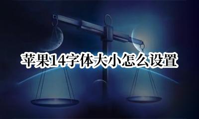 苹果14字体大小怎么设置 苹果14怎么设置字体大小