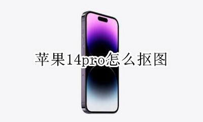 苹果14可以抠图吗 苹果14pro怎么抠图