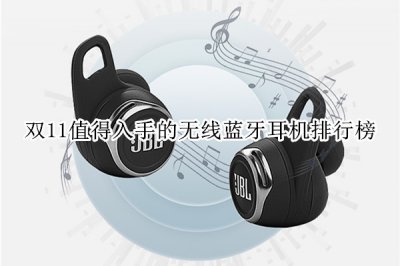 双11值得入手的无线蓝牙耳机排行榜 双11值得入手的无线蓝牙耳机有哪些