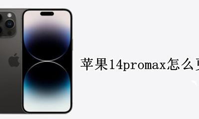 苹果14promax怎么更新app 苹果14promax如何更新app