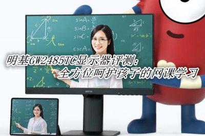明基GW2485TC显示器评测 明基GW2485TC显示器怎么样