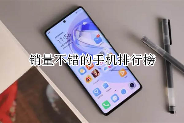 销量不错的手机排行榜