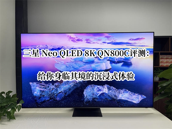 三星 Neo QLED 8K QN800C评测