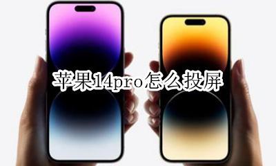 苹果14pro怎么投屏 iphone14pro怎么投屏