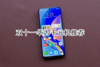 双十一华为千元机推荐 双十一华为千元机哪款性价比高