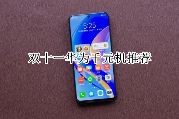 双十一华为千元机推荐