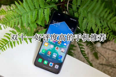 双十一好评度高的手机推荐 双十一好评度高的手机有哪些