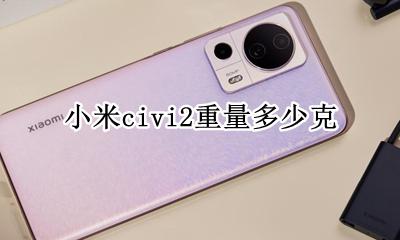 小米civi2重量多少克 小米civi价格大概多少
