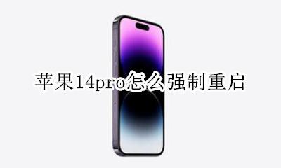 苹果14pro怎么强制重启 iphone14 pro强制重启