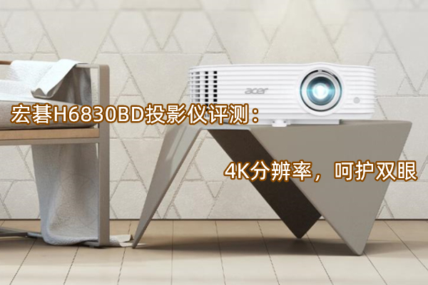 宏碁H6830BD投影仪评测