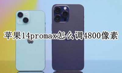 苹果14promax怎么调4800像素 苹果14promax4800像素怎么设置