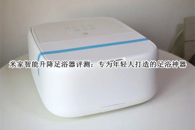 米家智能升降足浴器评测 米家智能升降足浴器怎么样