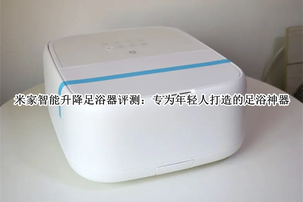 米家智能升降足浴器评测
