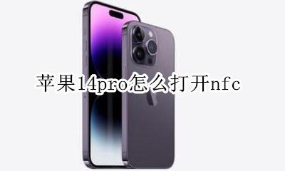 苹果14pro怎么打开nfc 苹果14pro怎么打开14G