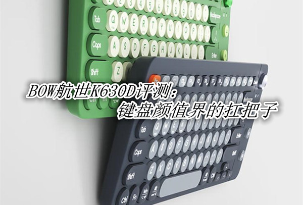 BOW航世K630D评测